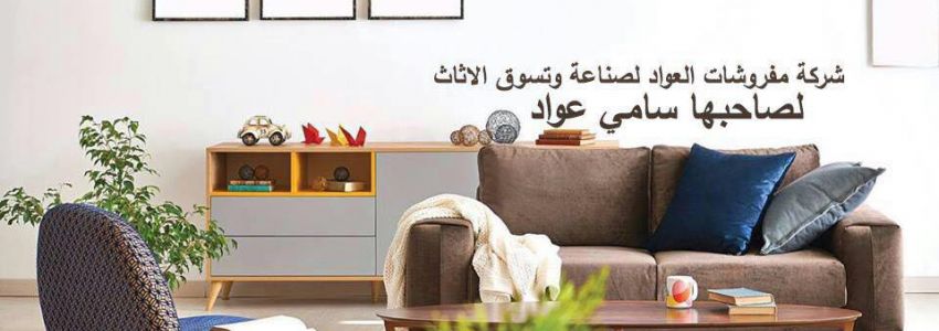 Al-Awwad Furniture Company