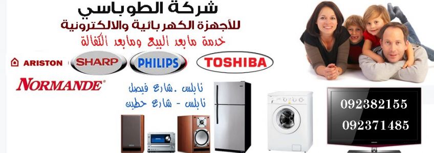 شركة الطوباسي للاجهزة الكهربائية والالكترونية