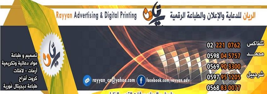 Al-Rayyan for Advertising & Digital Printing