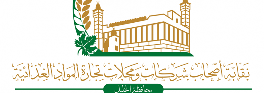 نقابة تجارة المواد الغذائية - محافظة الخليل
