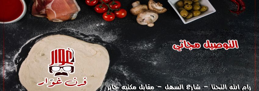 فرن ومعجنات غوار - رام الله التحتا