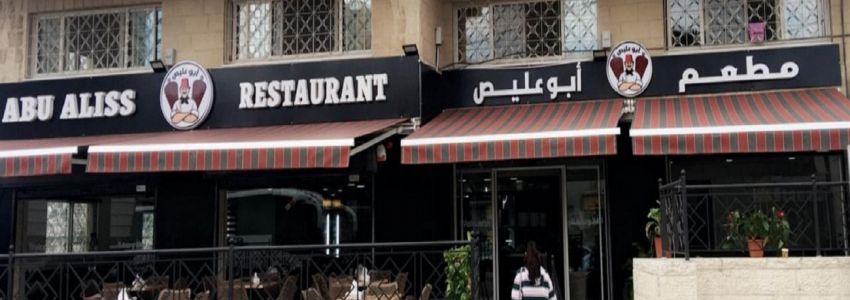 مطعم أبو عليص