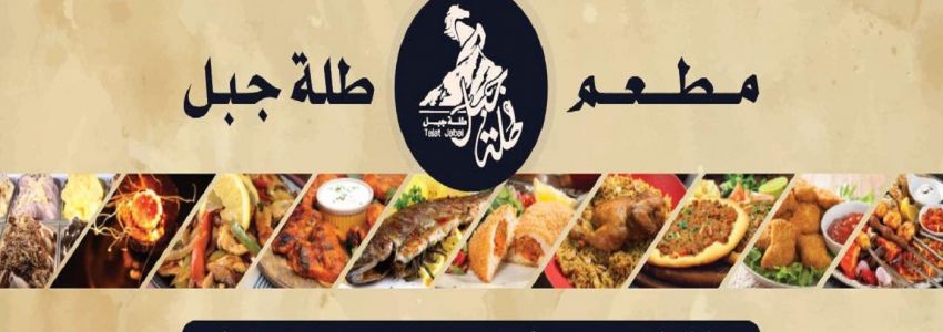 Talet Jabal Restaurant and Cafe