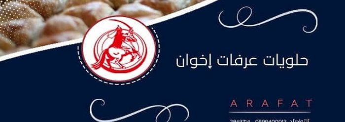 حلويات عرفات إخوان مجدي وماجد