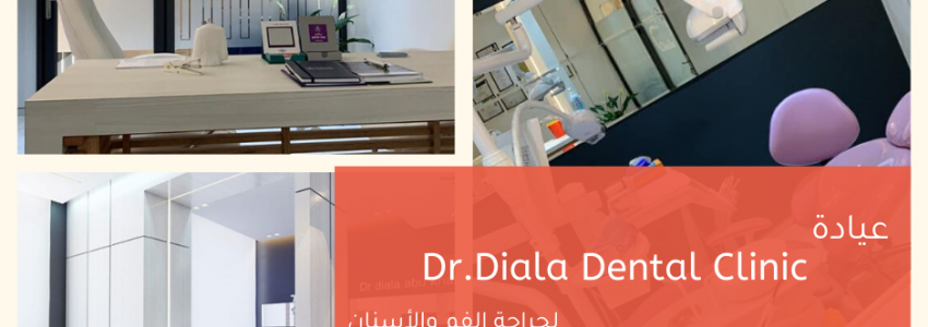 عيادة دكتورة ديالا أبو خلف