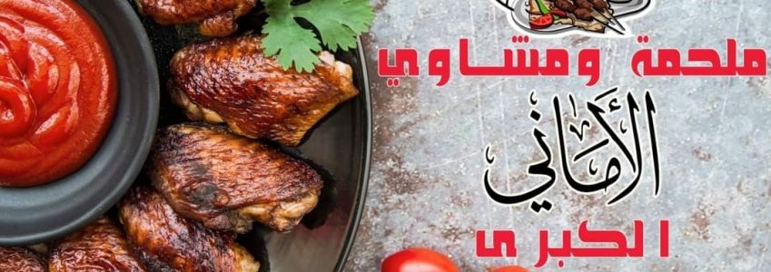 Al Amana Restaurant - Quds st.