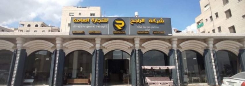 شركة الراجح للمفروشات والأجهزة الكهربائية