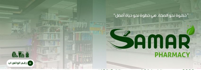 صيدلية سمر