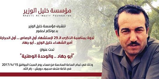 إحياء الذكرى ال 29 لاستشهاد القائد خليل الوزير
