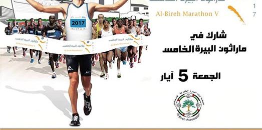 ماراثون البيرة الخامس Al-Bireh Marathon