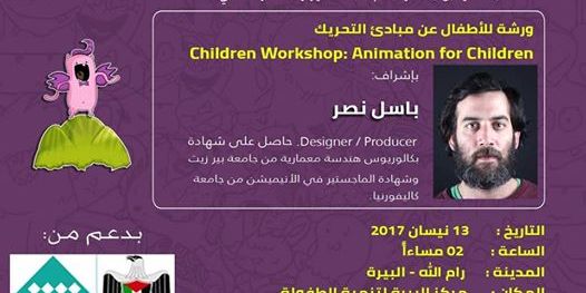  ورشة أطفال: مبادئ التحريك - Children Workshop: Animation 4 kids