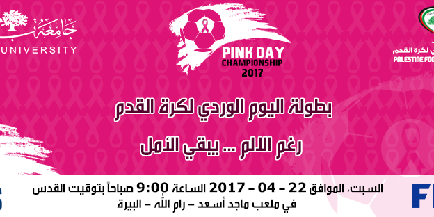 Pink Day Championship بطولة اليوم الوردي لكرة القدم