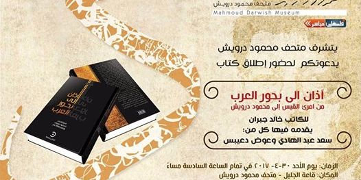 إطلاق وتوقيع كتاب "آذانٌ إلى بحور العرب"