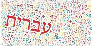 دورة محادثة اللغة العبرية
