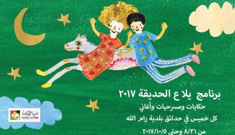 فعاليات بلدية رام الله للأطفال لعام 2017