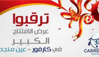 حفل افتتاح الفرع الثالث لكارفور في رام الله - عين منجد