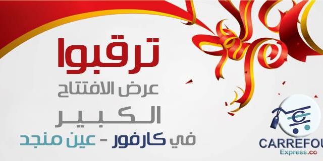 حفل افتتاح الفرع الثالث لكارفور في رام الله - عين منجد