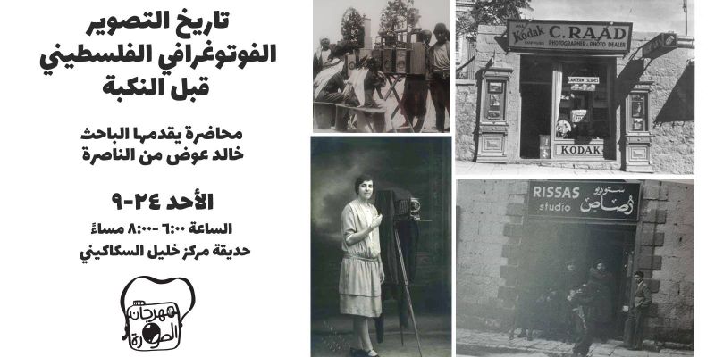 تاريخ التصوير الفوتوغرافي الفلسطيني قبل النكبة- للباحث خالد عوض