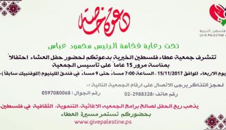 عشاء جمعية عطاء فلسطين بمناسبة 15 عاما من العطاء