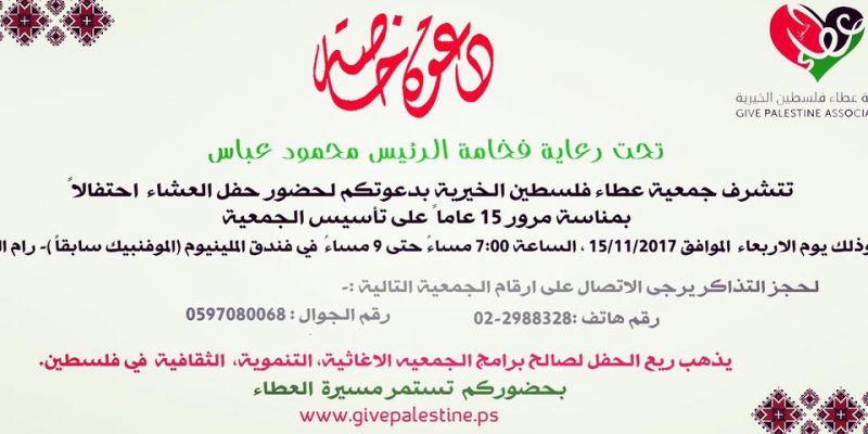 عشاء جمعية عطاء فلسطين بمناسبة 15 عاما من العطاء