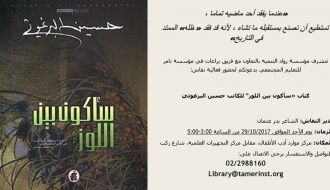 دعوة لنقاش رواية "سأكون بين اللوز" للكاتب حسين البرغوثي