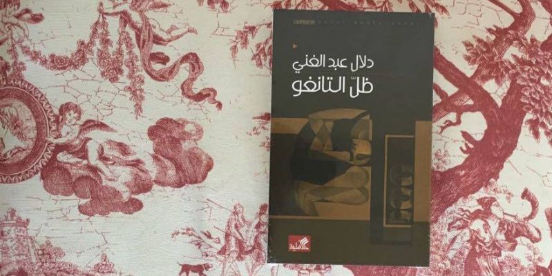 إطلاق رواية ظل التانجو للكاتبة دلال عبد الغني