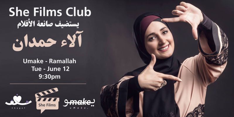 She Films Meet Up - لقاء مع الاء حمدان