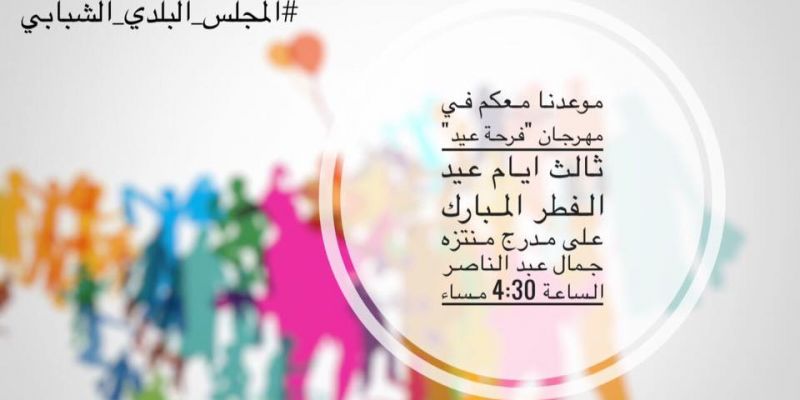 مهرجان "فرحة عيد" - المجلس البلدي الشبابي / بلدية نابلس