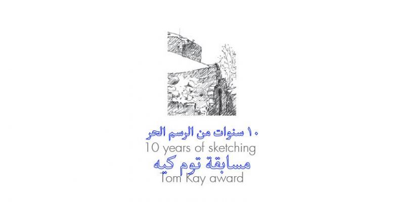 افتتاح معرض: 10 سنوات من الرسم الحر- مسابقة توم كيه