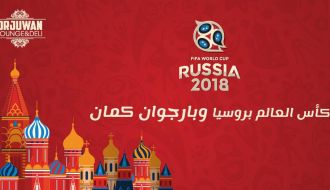 كأس العالم في روسيا وبارجوان كمان