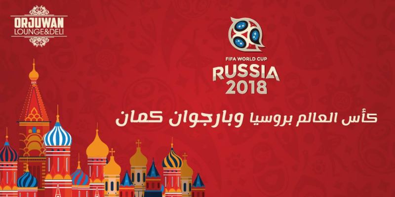 كأس العالم في روسيا وبارجوان كمان