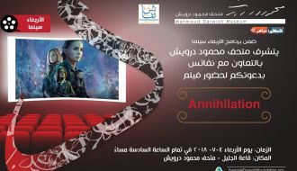 عرض فيلم Annihilation الأميركي في متحف محمود درويش