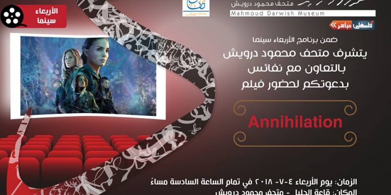 عرض فيلم Annihilation الأميركي في متحف محمود درويش