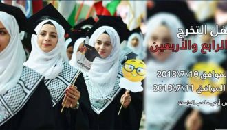 حفل تخريج الفوج الرابع والأربعين - جامعة الخليل 2018
