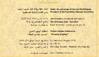 احتفالية النادي الأرثوذكسي في رام الله باليوبيل الذهبي