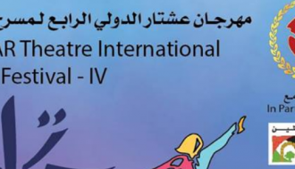 مهرجان عشتار الدولي الرابع لمسرح الشباب