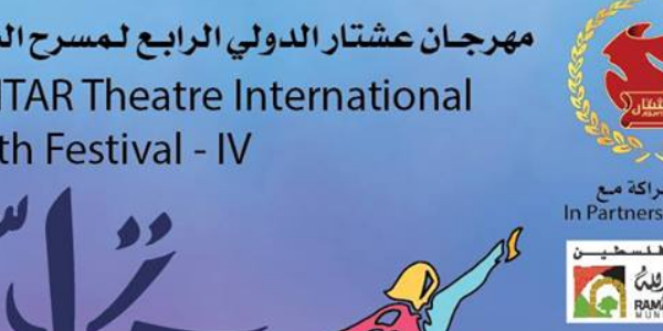 مهرجان عشتار الدولي الرابع لمسرح الشباب