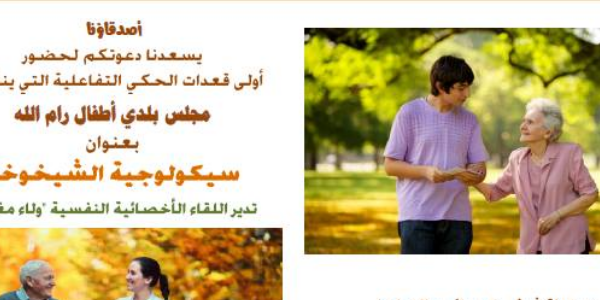 قعدة حكي حول "سيكولوجية الشيخوخة"