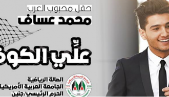 حفل محبوب العرب محمد عساف في جنين