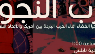 حرب النجوم وتكنولوجيا الفضاء