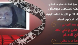 عرض فيلم عصام عبد الهادي - مقاتلة وهي تعد شاي الصباح