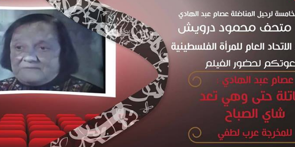 عرض فيلم عصام عبد الهادي - مقاتلة وهي تعد شاي الصباح