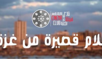 نادي سينما دار الكلمة | أفلام قصيرة من غزة