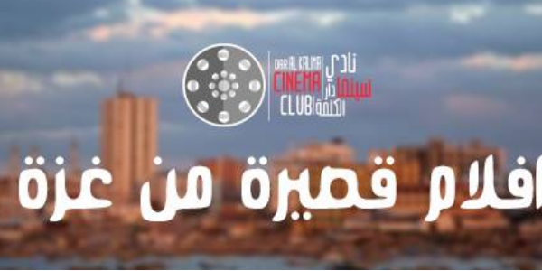 نادي سينما دار الكلمة | أفلام قصيرة من غزة