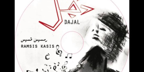 أمسية موسيقية - دجل Concert - Dajal