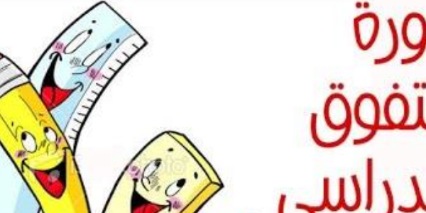 تدريب مهارات التفوق الدراسي للصفوف السابع، الثامن، التاسع