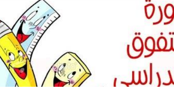 تدريب مهارات التفوق الدراسي للصفوف السابع، الثامن، التاسع