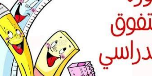 تدريب مهارات التفوق الدراسي للصفوف السابع، الثامن، التاسع