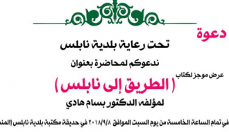 محاضرة الطريق الى نابلس