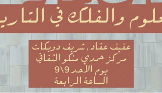 العلوم والفلك في التاريخ